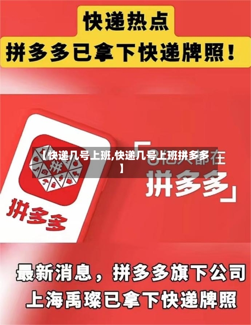【快递几号上班,快递几号上班拼多多】