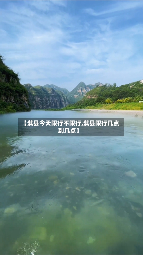 【淇县今天限行不限行,淇县限行几点到几点】