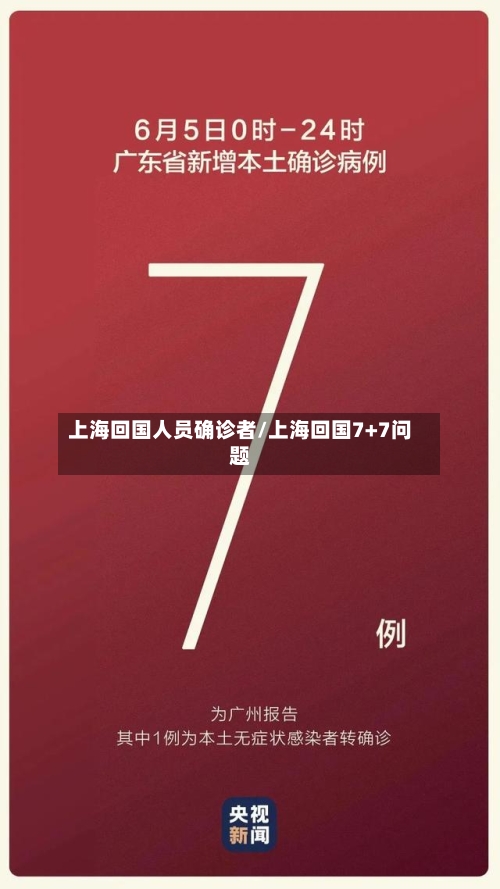 上海回国人员确诊者/上海回国7+7问题