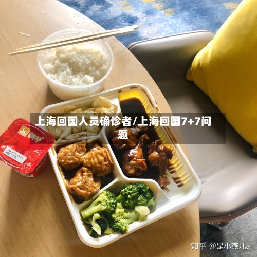 上海回国人员确诊者/上海回国7+7问题