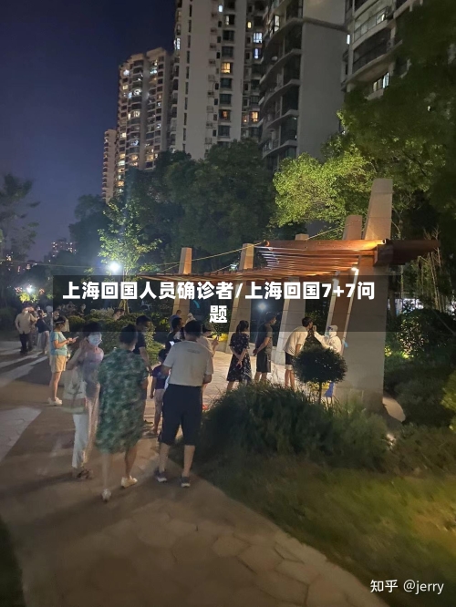 上海回国人员确诊者/上海回国7+7问题