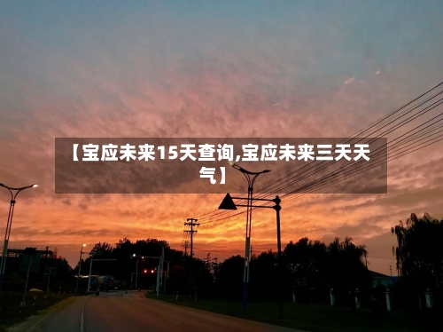 【宝应未来15天查询,宝应未来三天天气】
