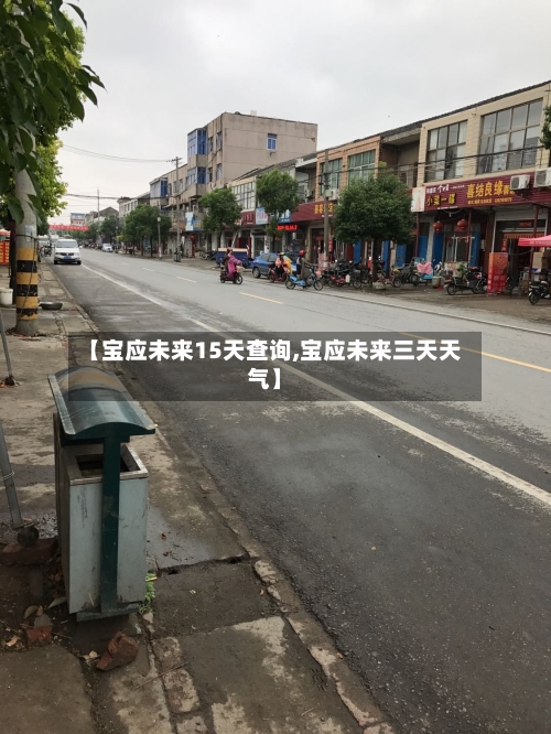 【宝应未来15天查询,宝应未来三天天气】