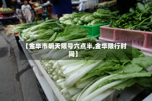 【金华市明天限号六点半,金华限行时间】