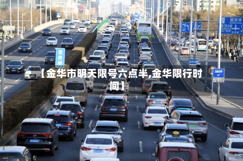 【金华市明天限号六点半,金华限行时间】