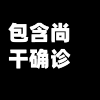 包含尚干确诊病例的词条