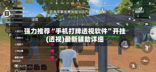 强力推荐“手机打牌透视软件”开挂(透视)最新辅助详细
