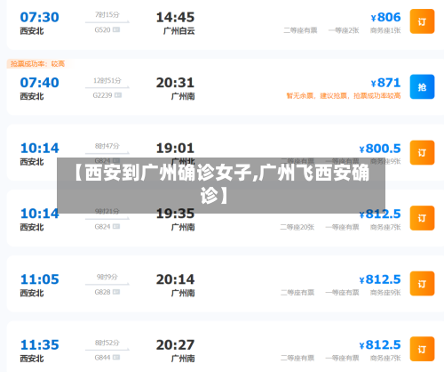 【西安到广州确诊女子,广州飞西安确诊】