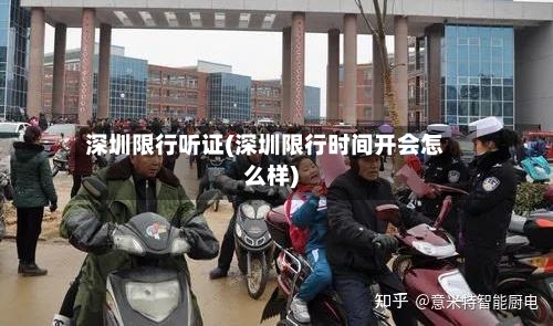 深圳限行听证(深圳限行时间开会怎么样)