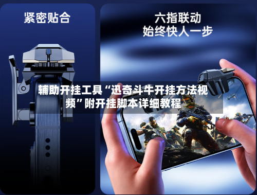 辅助开挂工具“迅奇斗牛开挂方法视频”附开挂脚本详细教程