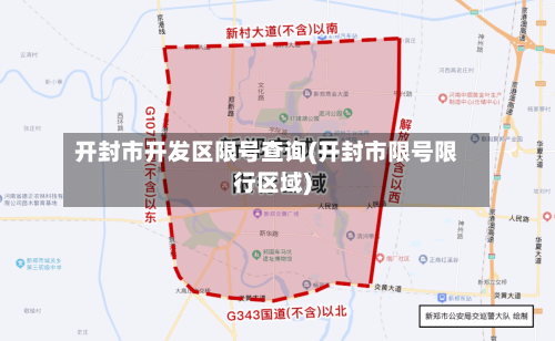 开封市开发区限号查询(开封市限号限行区域)
