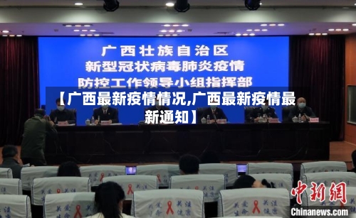 【广西最新疫情情况,广西最新疫情最新通知】