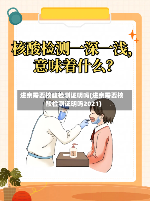 进京需要核酸检测证明吗(进京需要核酸检测证明吗2021)