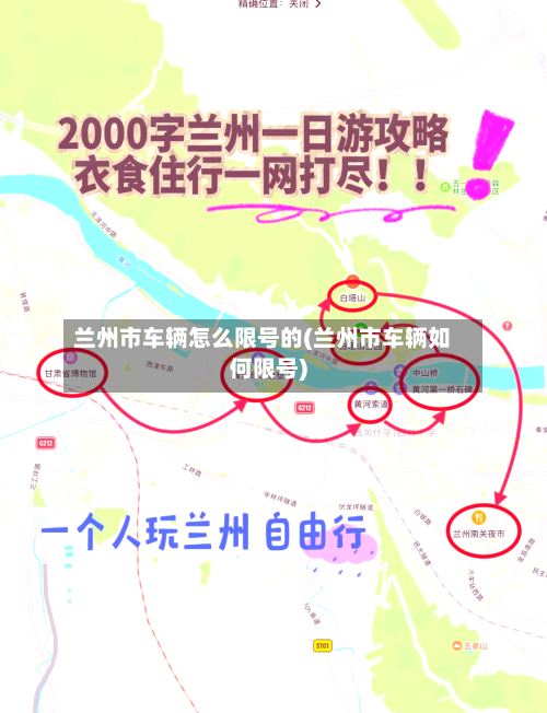 兰州市车辆怎么限号的(兰州市车辆如何限号)