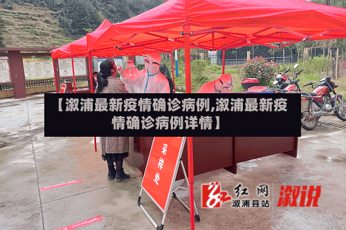【溆浦最新疫情确诊病例,溆浦最新疫情确诊病例详情】