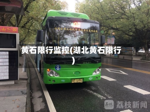 黄石限行监控(湖北黄石限行)