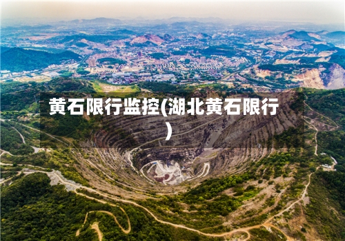 黄石限行监控(湖北黄石限行)