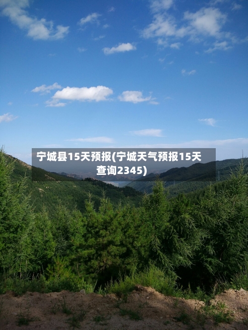 宁城县15天预报(宁城天气预报15天查询2345)