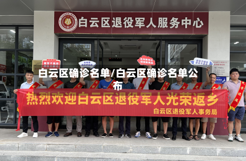白云区确诊名单/白云区确诊名单公布