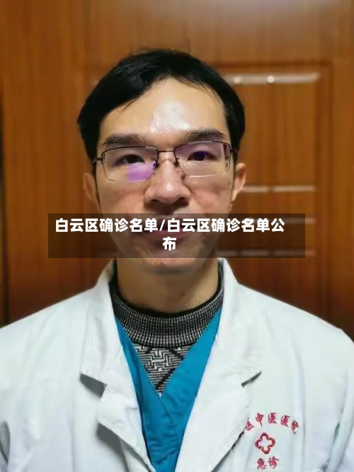 白云区确诊名单/白云区确诊名单公布