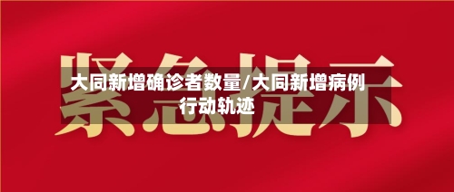 大同新增确诊者数量/大同新增病例行动轨迹