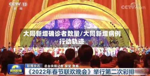 大同新增确诊者数量/大同新增病例行动轨迹