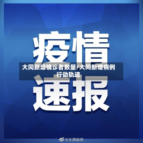 大同新增确诊者数量/大同新增病例行动轨迹