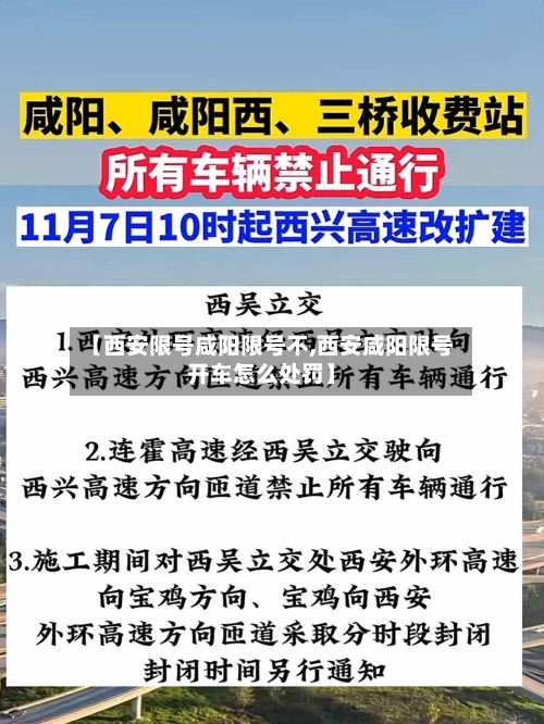 【西安限号咸阳限号不,西安咸阳限号开车怎么处罚】