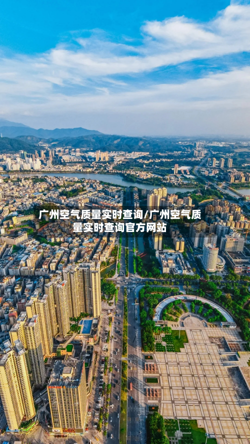 广州空气质量实时查询/广州空气质量实时查询官方网站