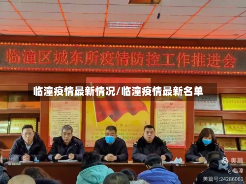 临潼疫情最新情况/临潼疫情最新名单