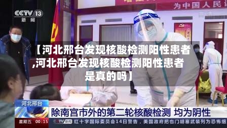 【河北邢台发现核酸检测阳性患者,河北邢台发现核酸检测阳性患者是真的吗】