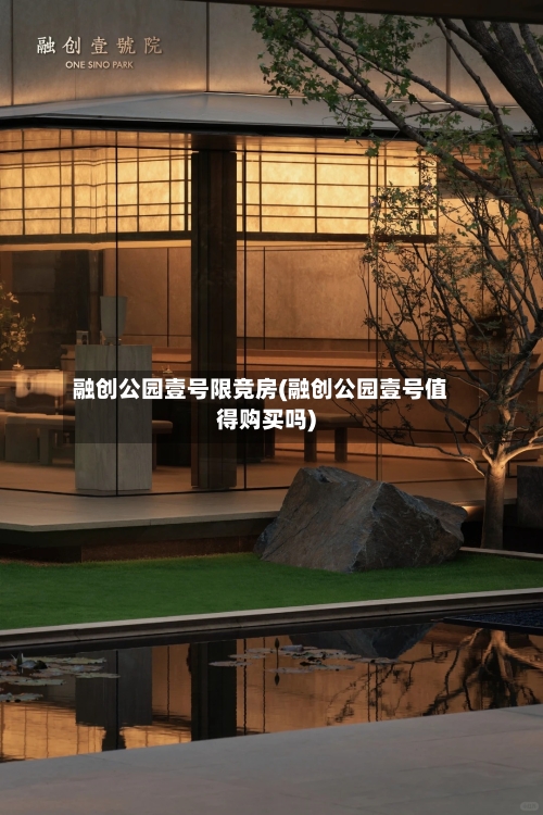 融创公园壹号限竞房(融创公园壹号值得购买吗)