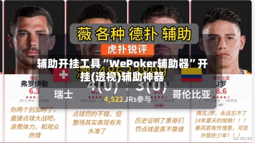 辅助开挂工具“WePoker辅助器”开挂(透视)辅助神器