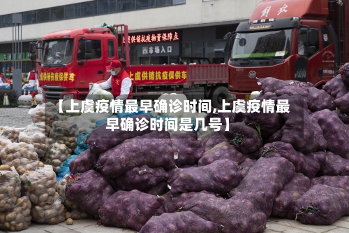 【上虞疫情最早确诊时间,上虞疫情最早确诊时间是几号】