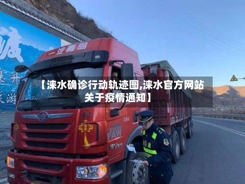 【涞水确诊行动轨迹图,涞水官方网站关于疫情通知】