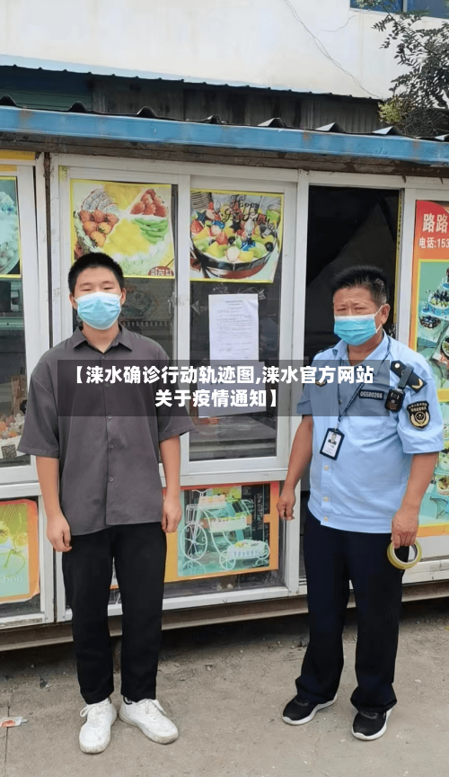 【涞水确诊行动轨迹图,涞水官方网站关于疫情通知】
