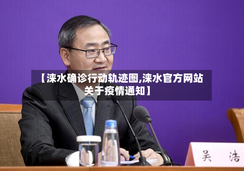 【涞水确诊行动轨迹图,涞水官方网站关于疫情通知】