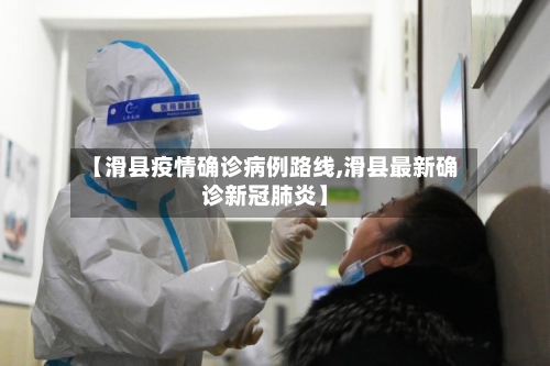 【滑县疫情确诊病例路线,滑县最新确诊新冠肺炎】