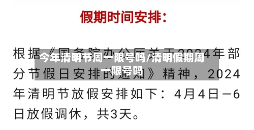今年清明节周一限号吗/清明假期周一限号吗