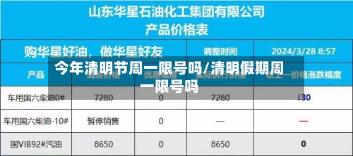 今年清明节周一限号吗/清明假期周一限号吗