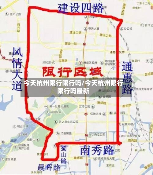 今天杭州限行限行吗/今天杭州限行限行吗最新