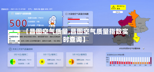 【昌图空气质量,昌图空气质量指数实时查询】