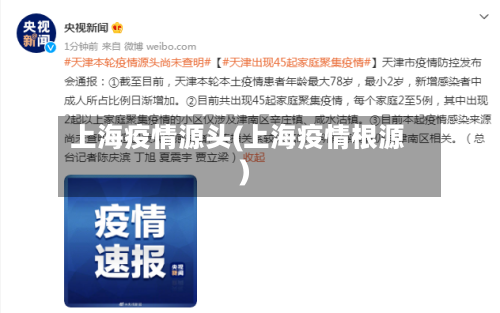 上海疫情源头(上海疫情根源)