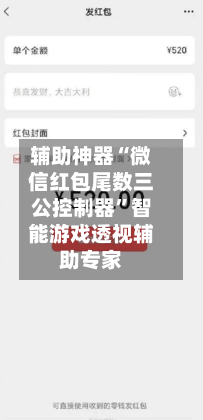 辅助神器“微信红包尾数三公控制器”智能游戏透视辅助专家