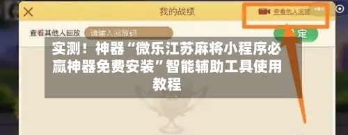 实测！神器“微乐江苏麻将小程序必赢神器免费安装”智能辅助工具使用教程