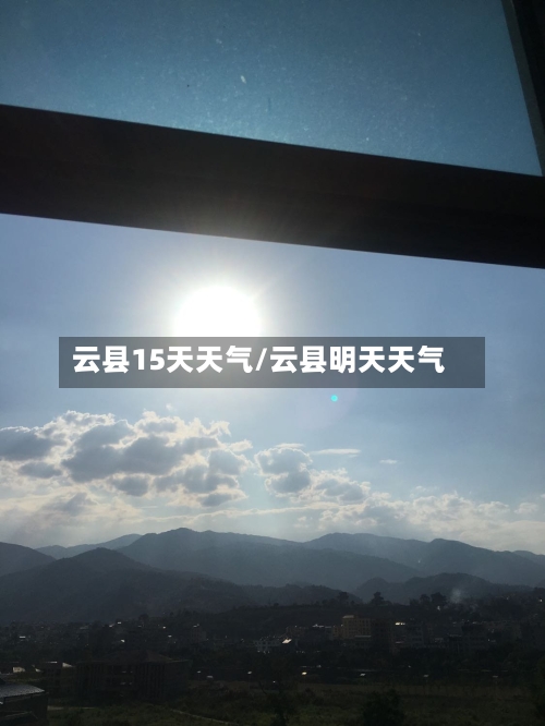 云县15天天气/云县明天天气