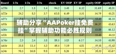辅助分享“AAPoker挂免费挂”掌握辅助功能必胜规则