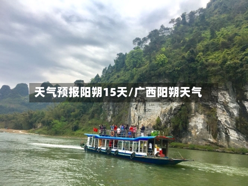 天气预报阳朔15天/广西阳朔天气