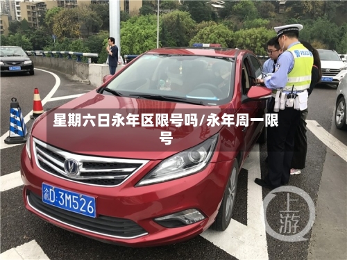 星期六日永年区限号吗/永年周一限号