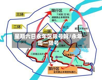 星期六日永年区限号吗/永年周一限号